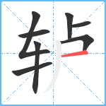 轳笔顺分解图片8