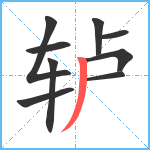 轳笔顺分解图片9