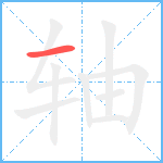 轴笔顺分解图片1