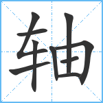 轴笔顺分解图片10