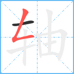 轴笔顺分解图片2