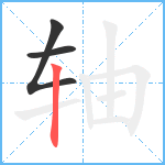 轴笔顺分解图片3