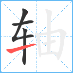 轴笔顺分解图片4