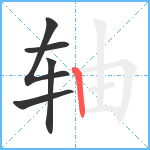 轴笔顺分解图片5