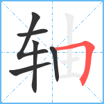 轴笔顺分解图片6