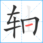 轴笔顺分解图片7