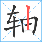 轴笔顺分解图片8