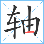 轴笔顺分解图片9