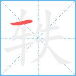 轶笔顺分解图片1