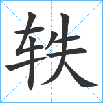 轶笔顺分解图片10