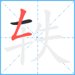 轶笔顺分解图片2