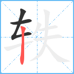 轶笔顺分解图片3