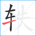 轶笔顺分解图片4