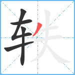 轶笔顺分解图片5