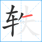 轶笔顺分解图片6