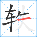 轶笔顺分解图片7