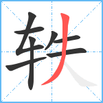 轶笔顺分解图片8