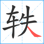 轶笔顺分解图片9