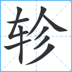 轸笔顺分解图片10