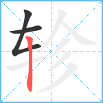 轸笔顺分解图片3