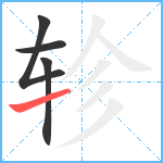 轸笔顺分解图片4