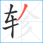 轸笔顺分解图片5