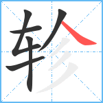 轸笔顺分解图片6