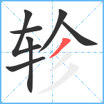 轸笔顺分解图片7