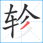 轸笔顺分解图片8