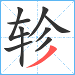 轸笔顺分解图片9