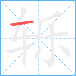 轹笔顺分解图片1