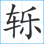 轹笔顺分解图片10