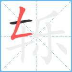 轹笔顺分解图片2