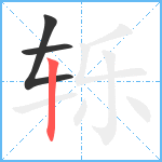 轹笔顺分解图片3