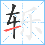 轹笔顺分解图片4