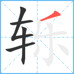 轹笔顺分解图片5