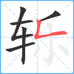 轹笔顺分解图片6