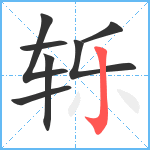 轹笔顺分解图片7