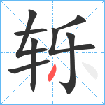 轹笔顺分解图片8