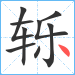 轹笔顺分解图片9