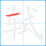 轼笔顺分解图片1