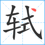 轼笔顺分解图片10