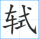 轼笔顺分解图片11