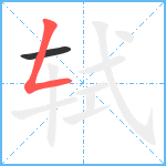 轼笔顺分解图片2