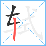 轼笔顺分解图片3