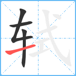 轼笔顺分解图片4