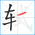 轼笔顺分解图片5