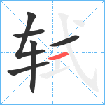 轼笔顺分解图片6