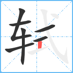 轼笔顺分解图片7