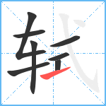 轼笔顺分解图片8